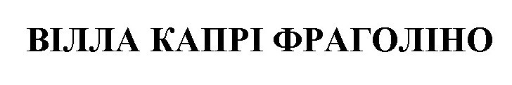 вілла капрі фраголіно