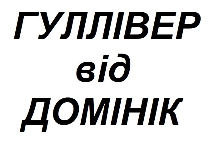 гуллівер від домінік