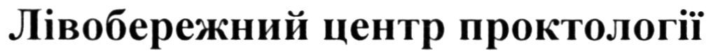 лівобережний центр проктології