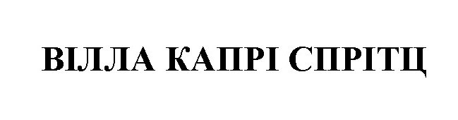 вілла капрі спрітц