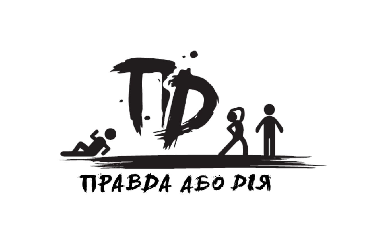 правда або дія