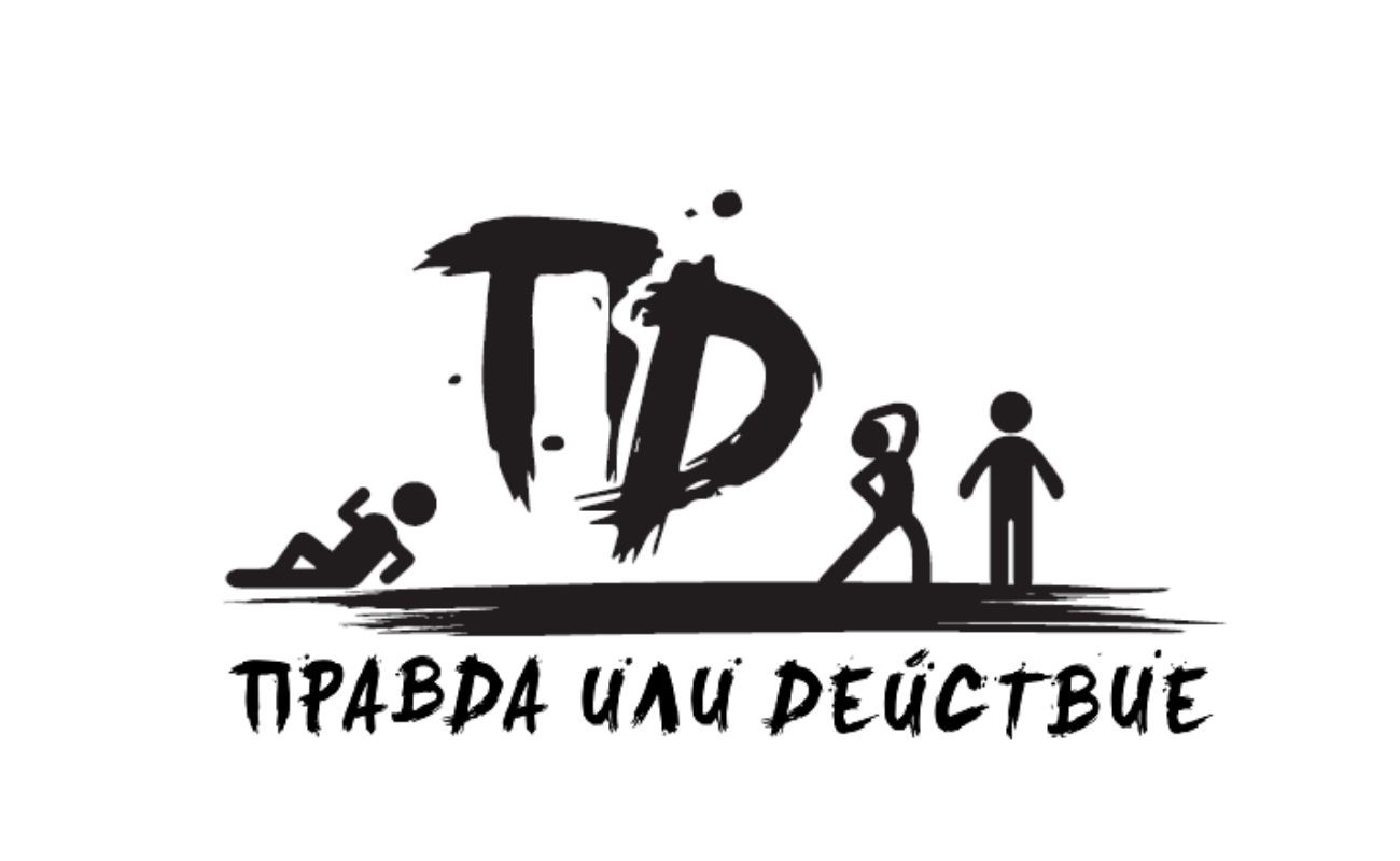 правда или действие
