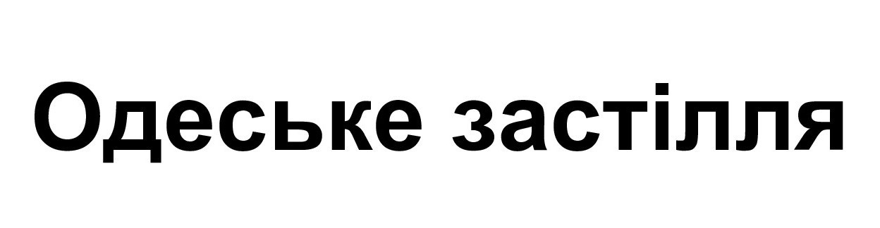 одеське застілля