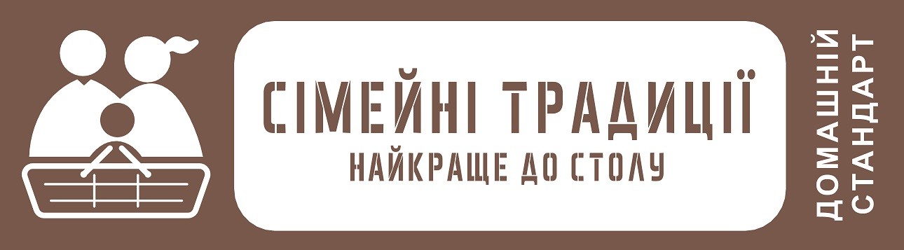 сімейні традиції найкраще до столу