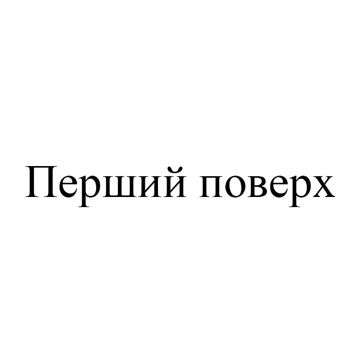 перший поверх