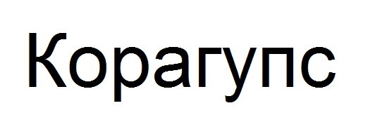 корагупс
