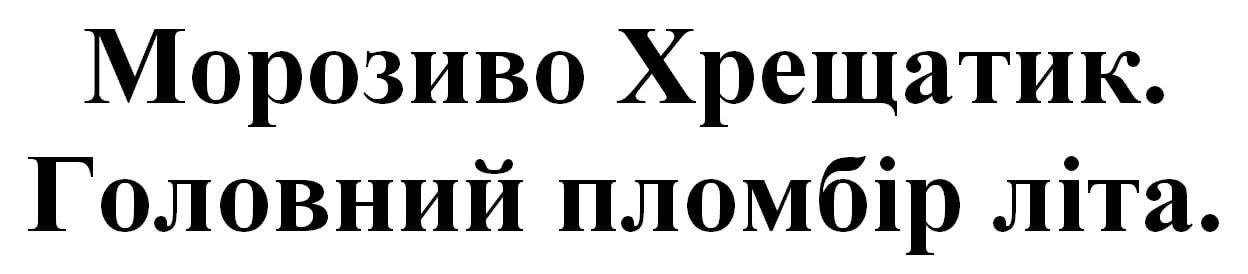 морозиво хрещатик.головний пломбір літа.