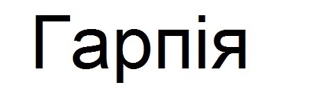 гарпія