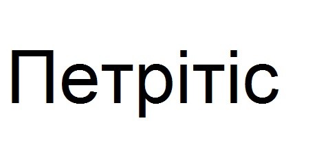 петрітіс