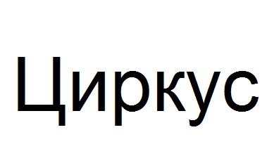 циркус