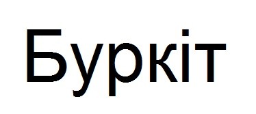 буркіт