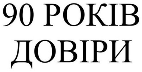 90 років довіри