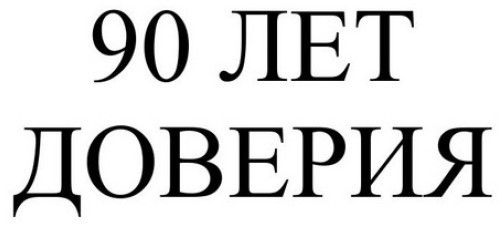 90 лет доверия