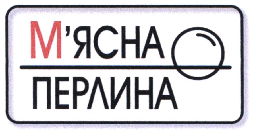 м'ясна перлина