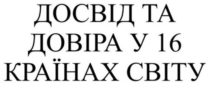 досвід та довіра у 16 країнах світу