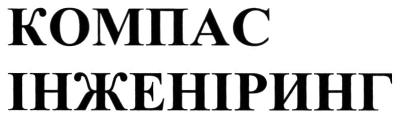 компас інженіринг