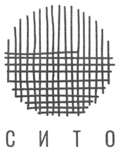 сито