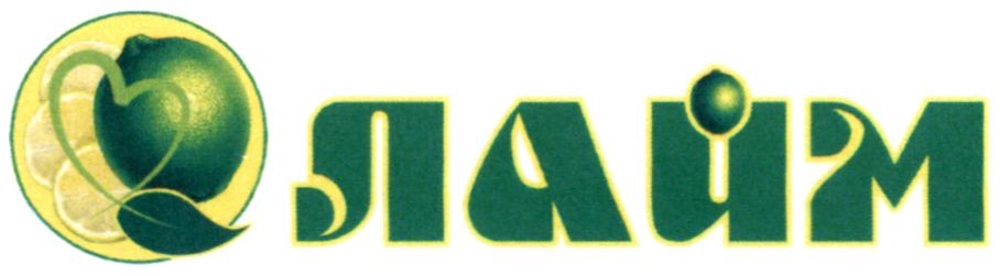 лайм
