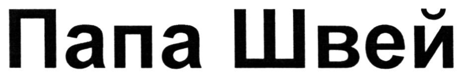 папа швей