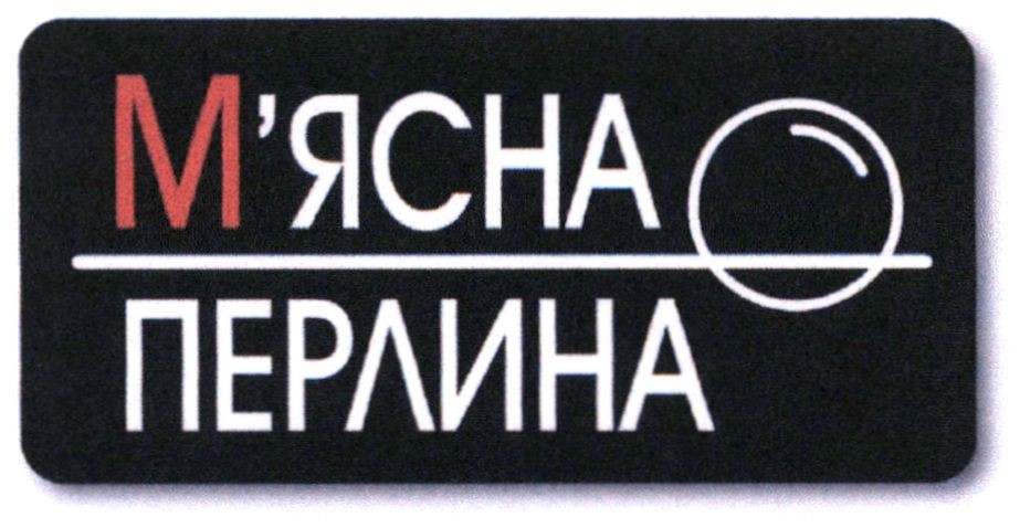 м'ясна перлина