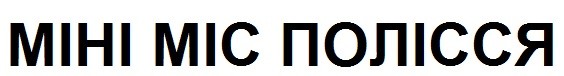 міні міс полісся