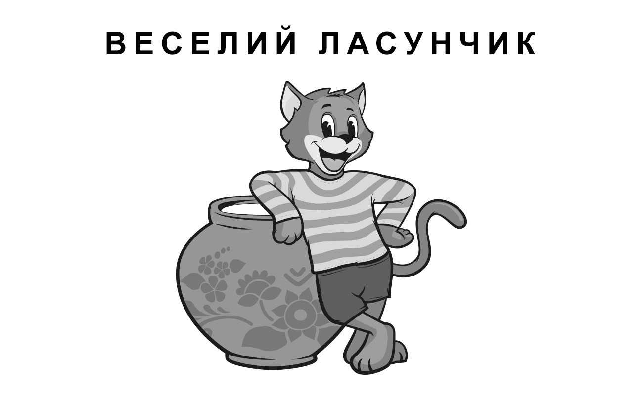 веселий ласунчик