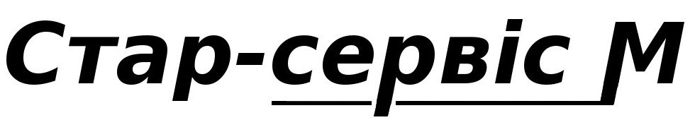 стар-сервіс м