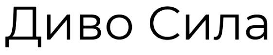 диво сила