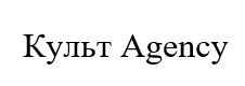 культ agency