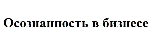 осознанность в бизнесе