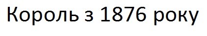 король з 1876 року