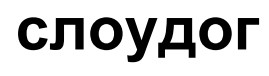 слоудог