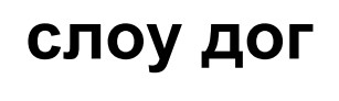 слоу дог