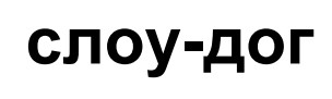 слоу-дог