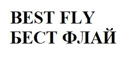 бест флай
