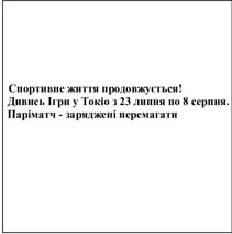 спортивне життя продовжується! дивись ігри у токіо з 23 липня по 8 серпня.паріматч-заряджені перемагати