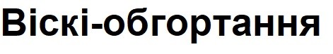 віскі-обгортання