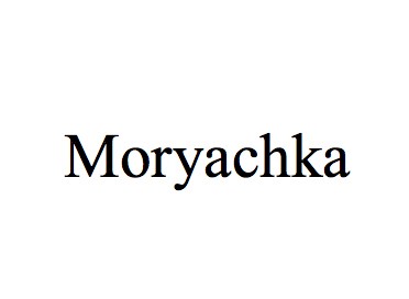 moryachka