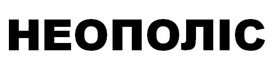 неополіс
