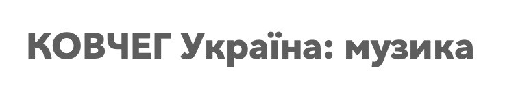 ковчег україна:музика