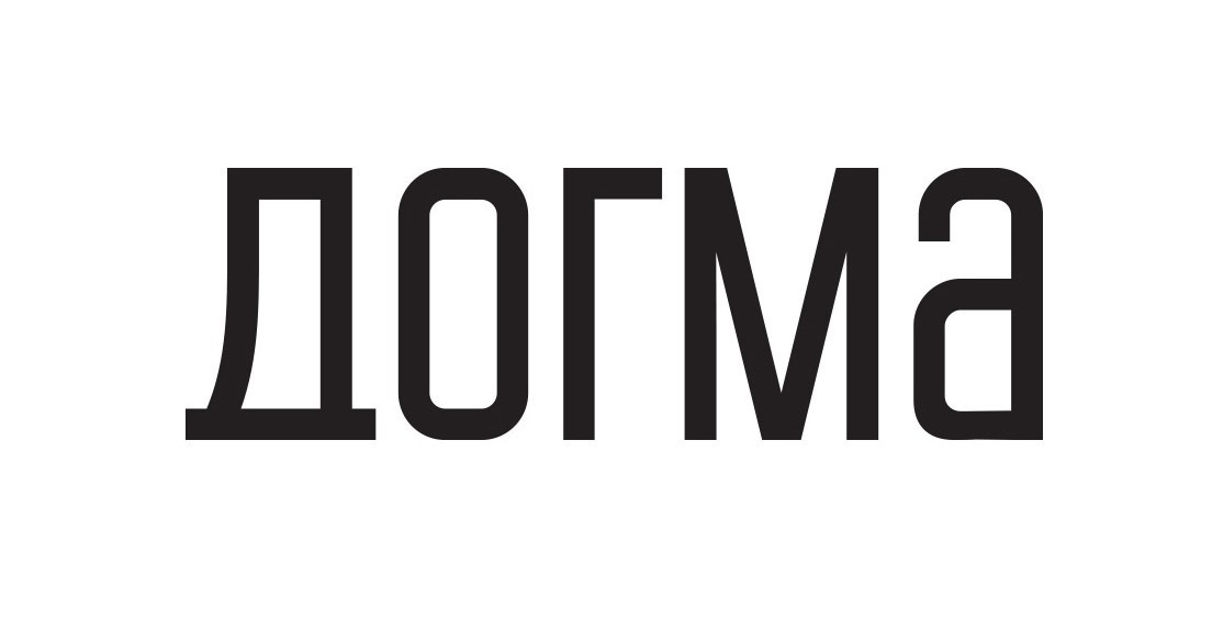 догма