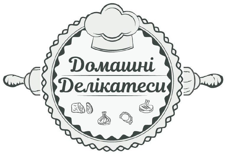 домашні делікатеси