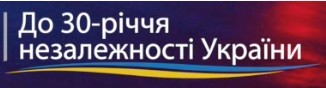 до 30-річчя незалежності україни