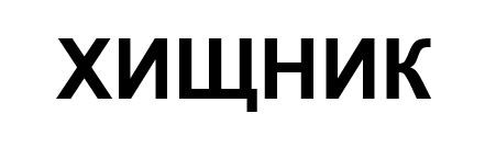 хищник