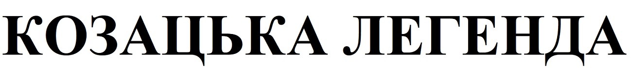 козацька легенда