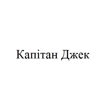 капітан джек