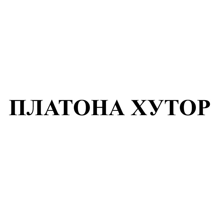 платона хутор