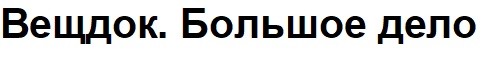 вещдок.большое дело