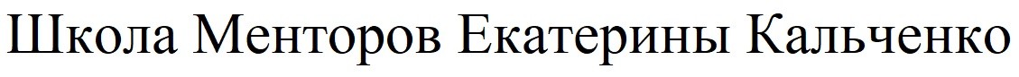 школа менторов екатерины кальченко