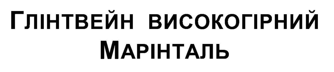 глінтвейн високогірний марінталь